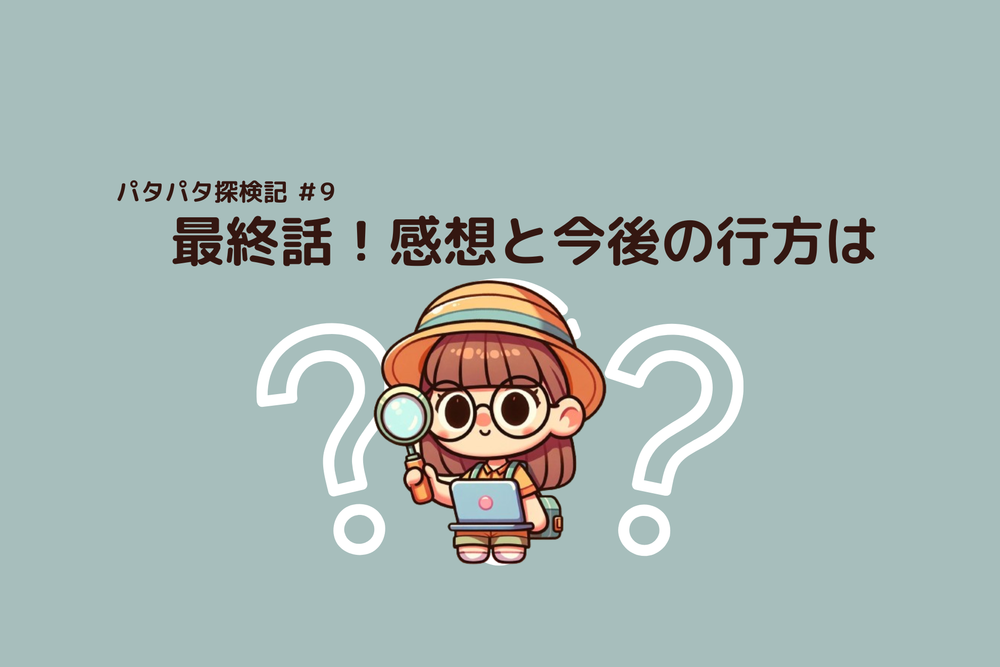 【パタパタ探訪記】プロジェクトの感想とこれから