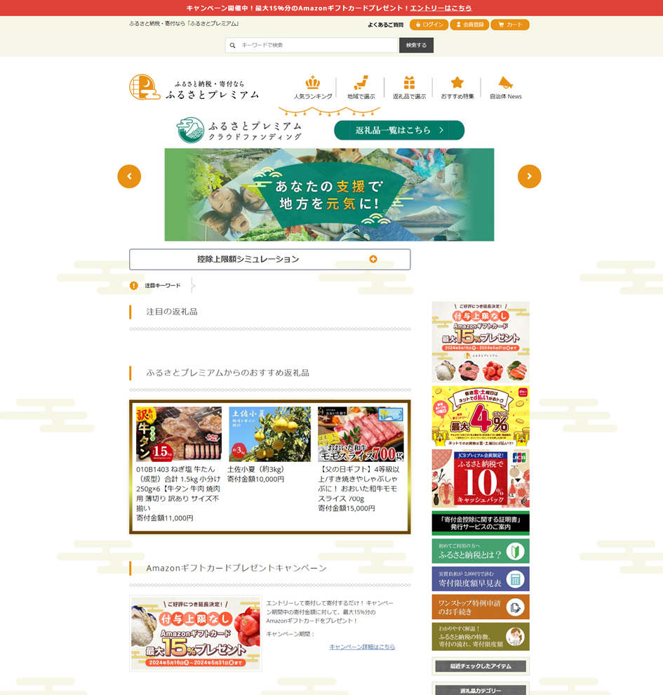 自社サービス：ふるさと納税・寄付なら「ふるさとプレミアム」 by 株式会社ユニメディア