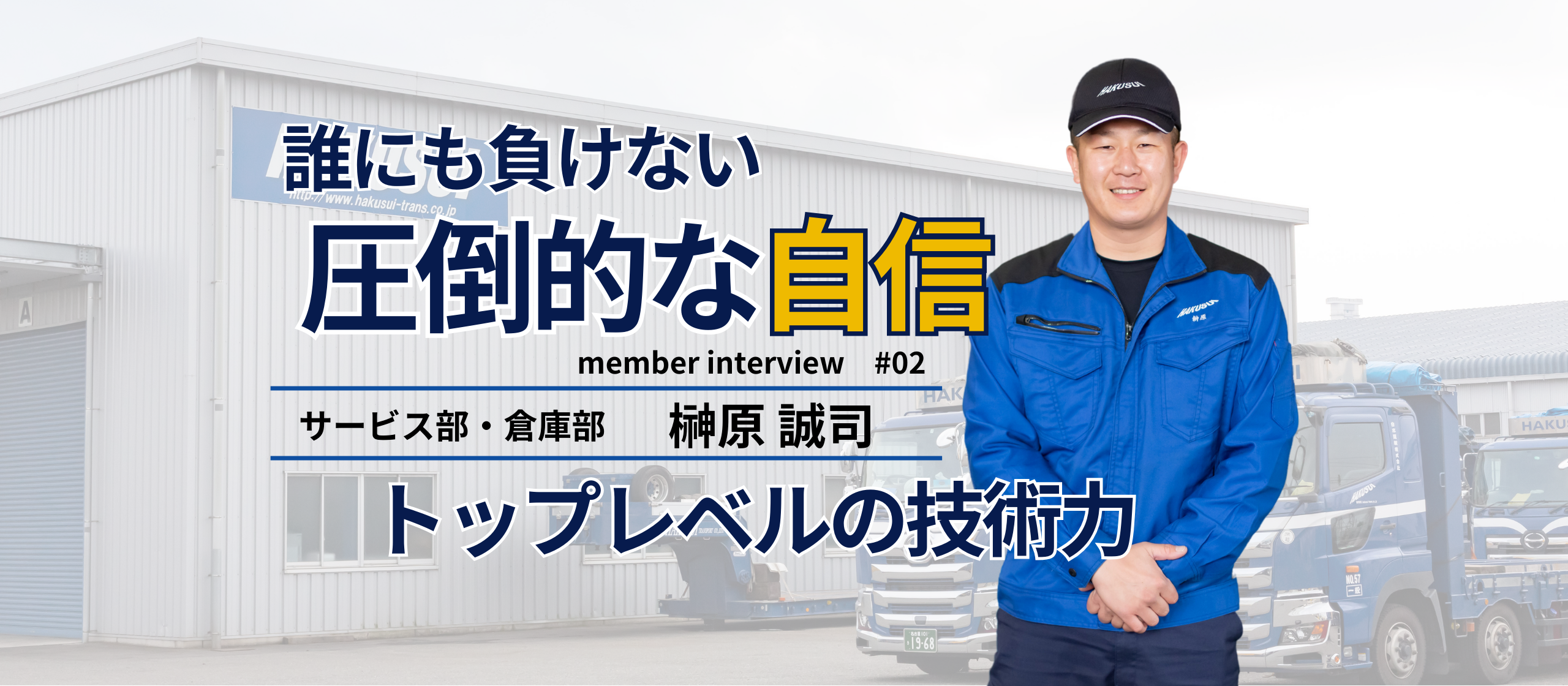 負けず嫌いだからこそ「とりあえずやってみる」トップレベルの技術力を持つ"白水運輸の強み"とは