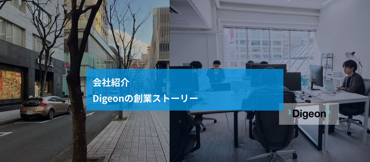 Digeonの創業ストーリー