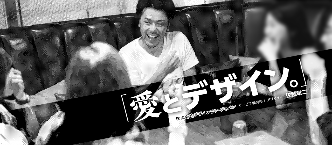 「愛とデザイン。」