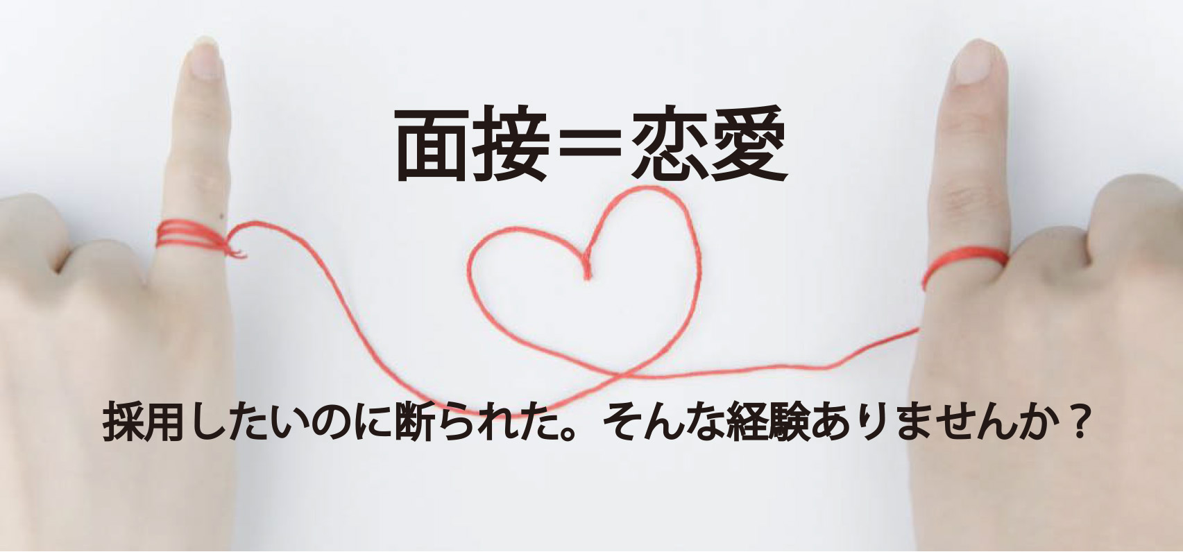 500人以上面接をした現場より。選ぶのは応募者という現実を受け入れよう。