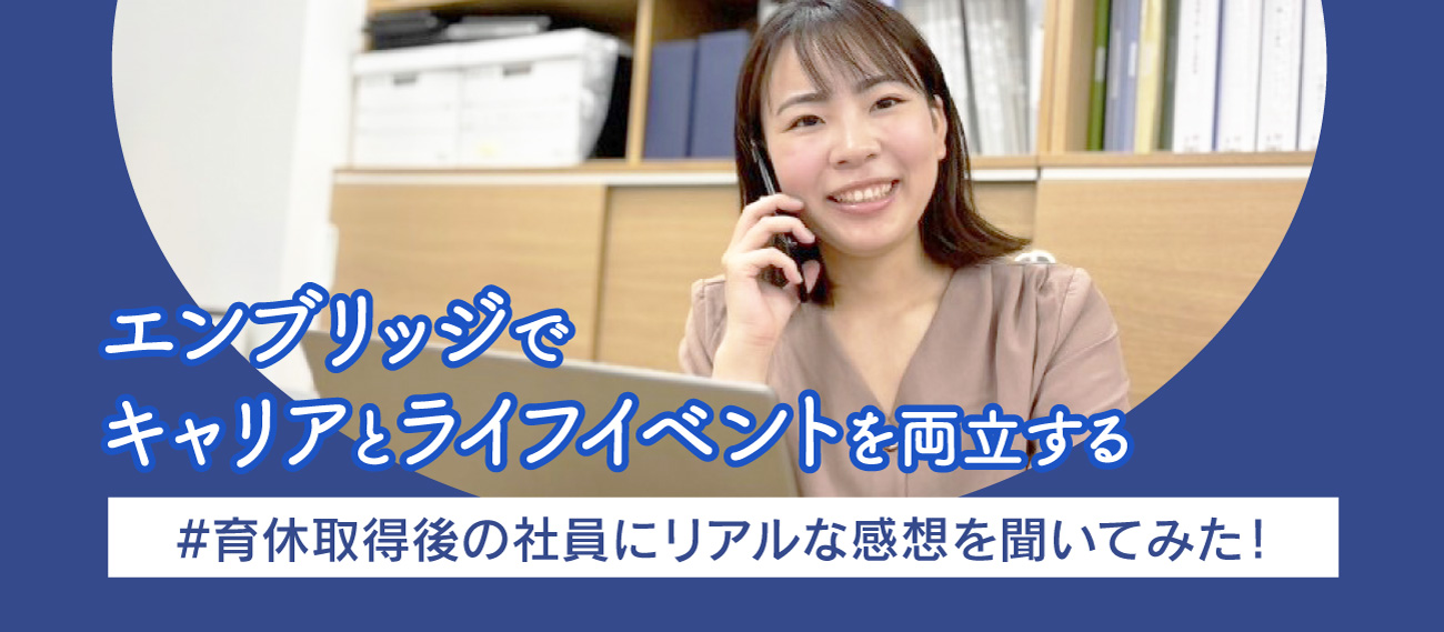 育休取得後の社員にリアルな感想を聞いてみた！