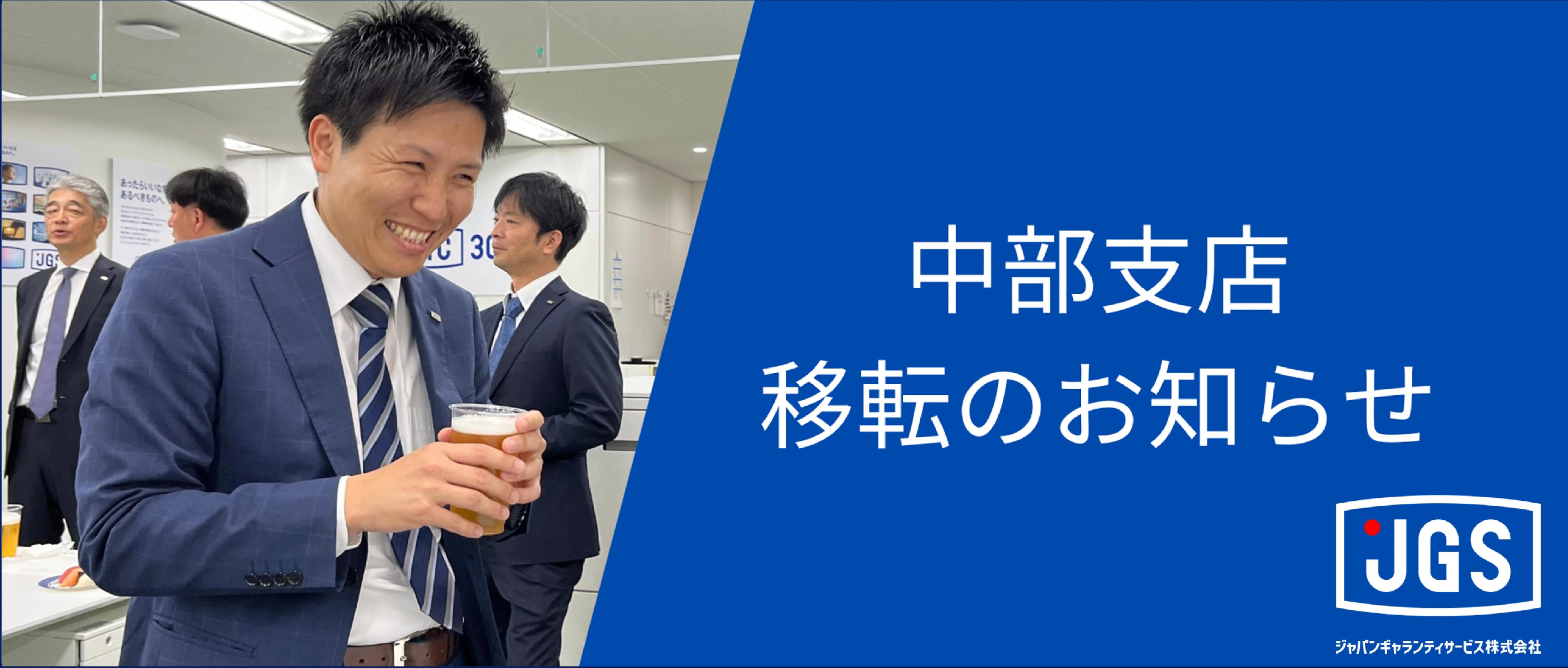 祝】中部支店を移転しました！ | ジャパンギャランティサービス株式会社