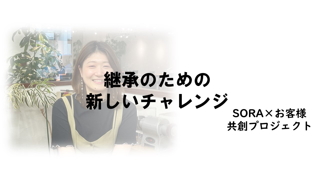継承のための新しいチャレンジ