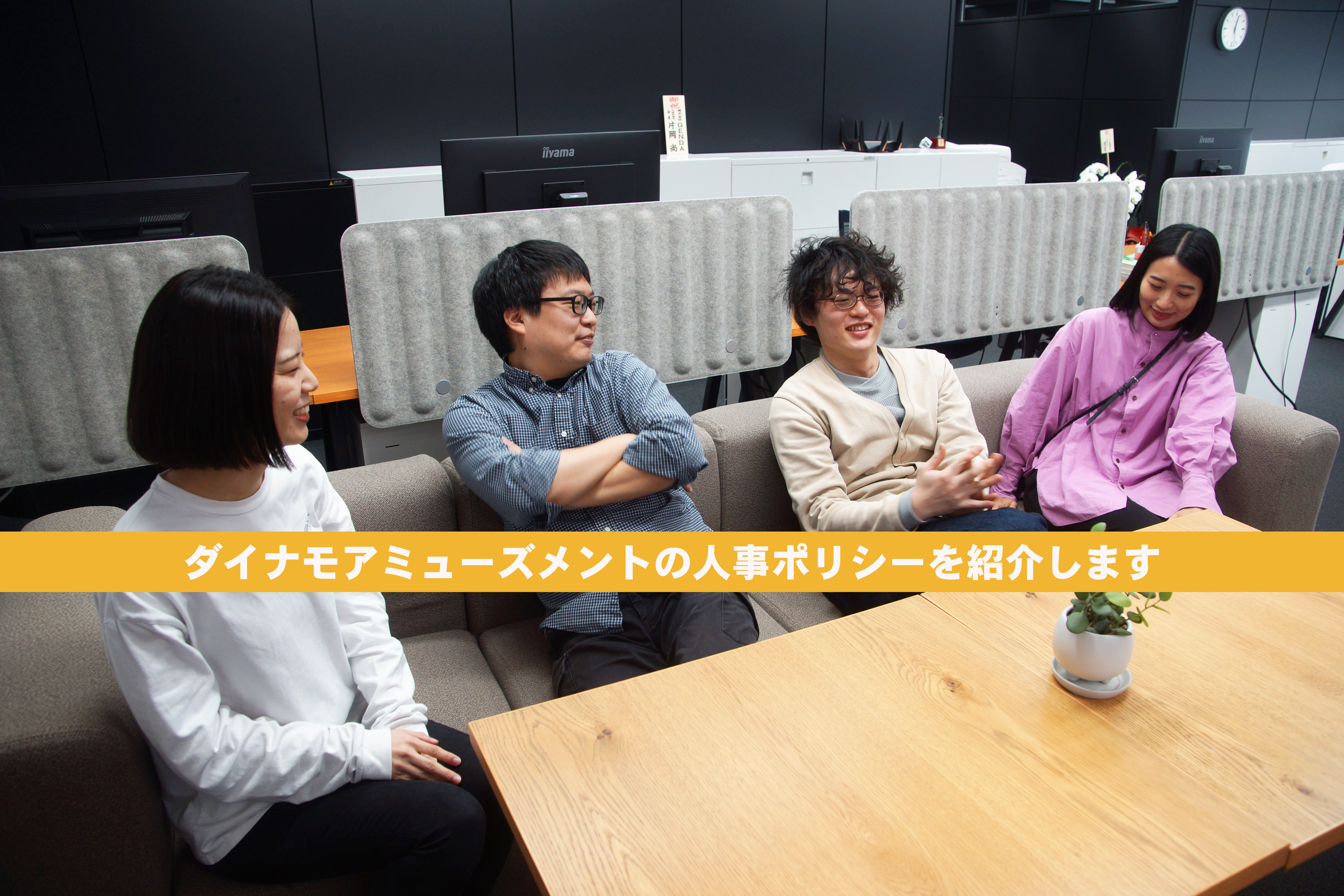 「ジブンゴト」が合言葉！ダイナモ流働き方