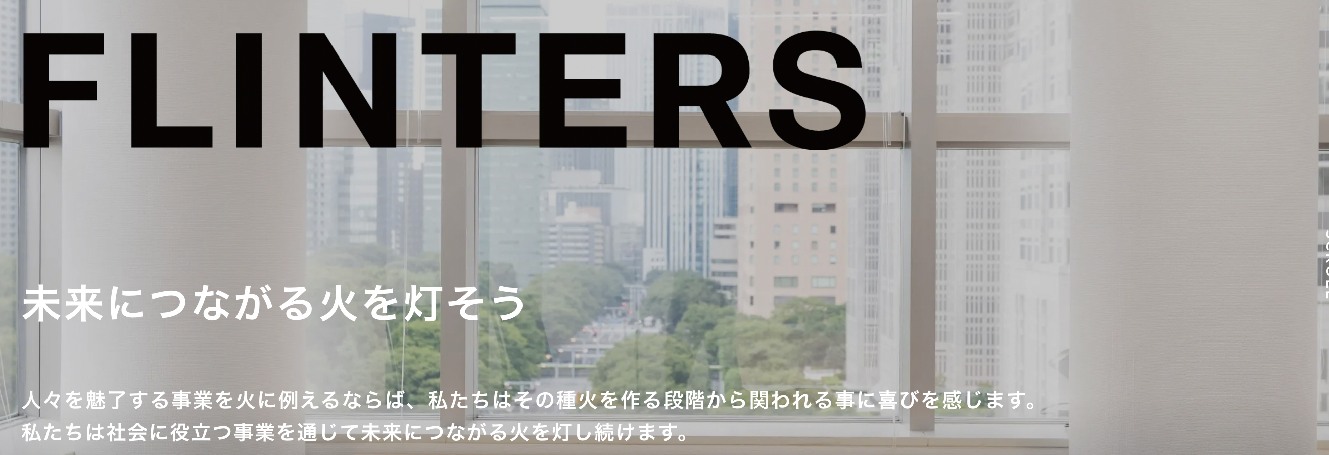 グループビジョンとFLINTERSビジョンの重なり