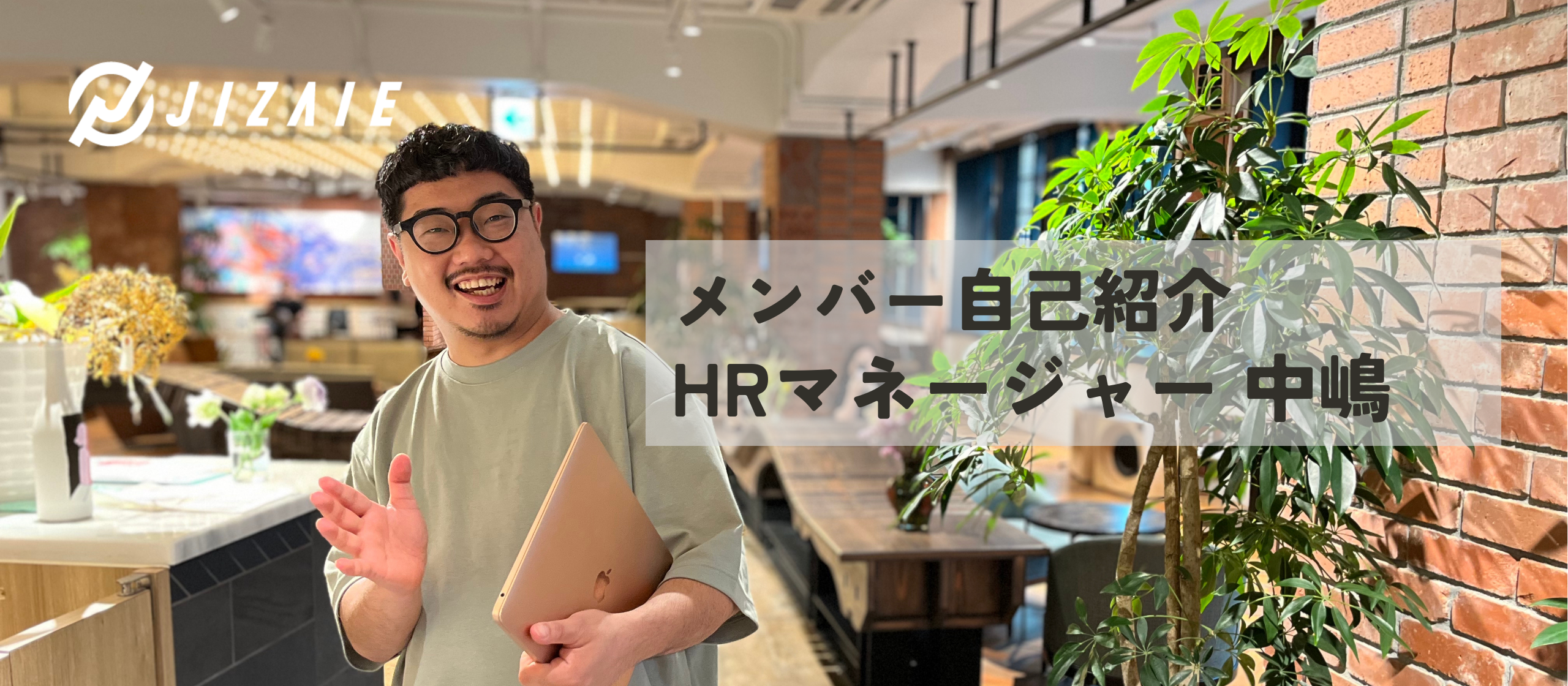 【メンバー自己紹介】ジザイエのHRマネージャーの中嶋です！