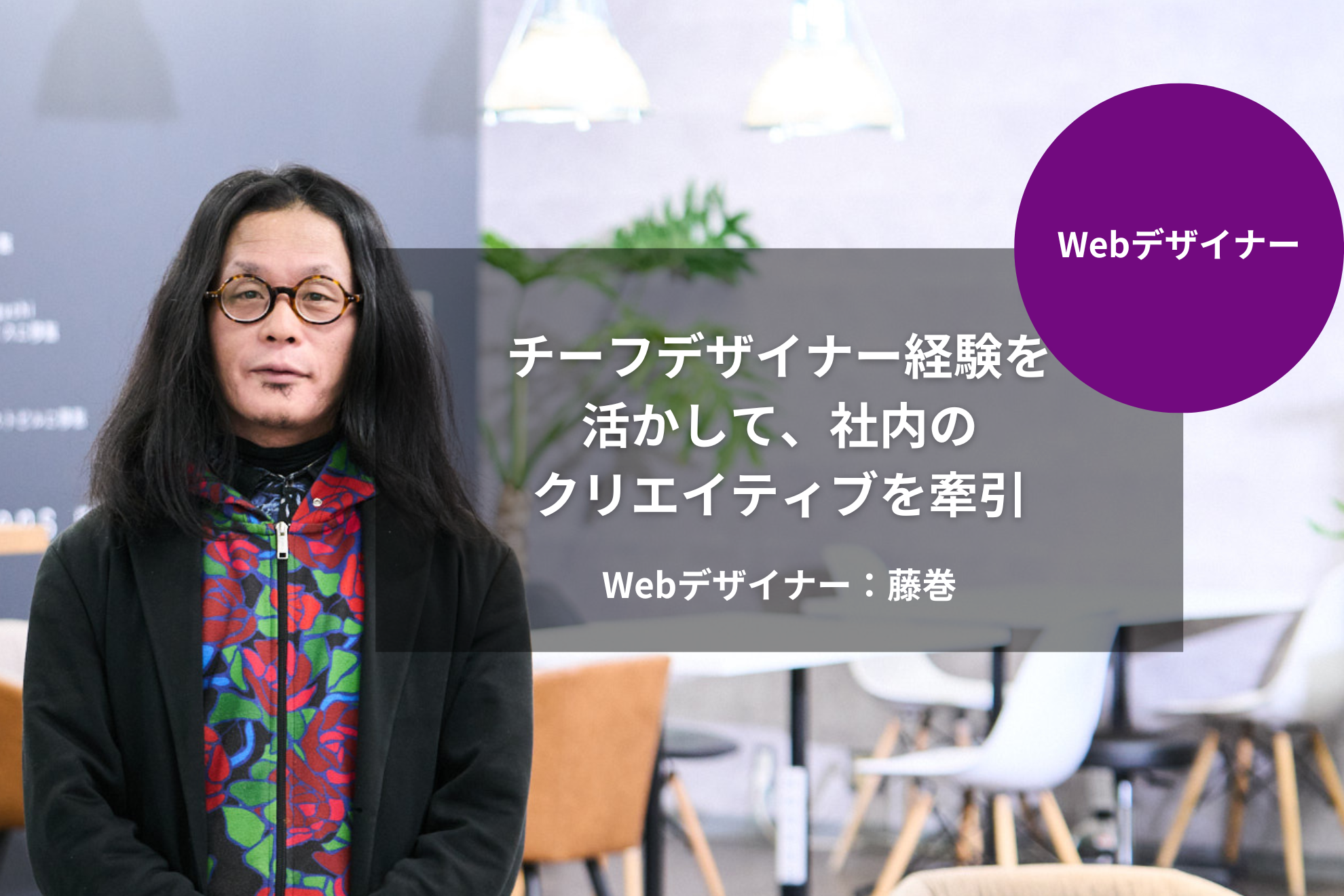［Webデザイナー］チーフデザイナー経験を活かして、社内のクリエイティブを牽引｜藤巻 嗣能