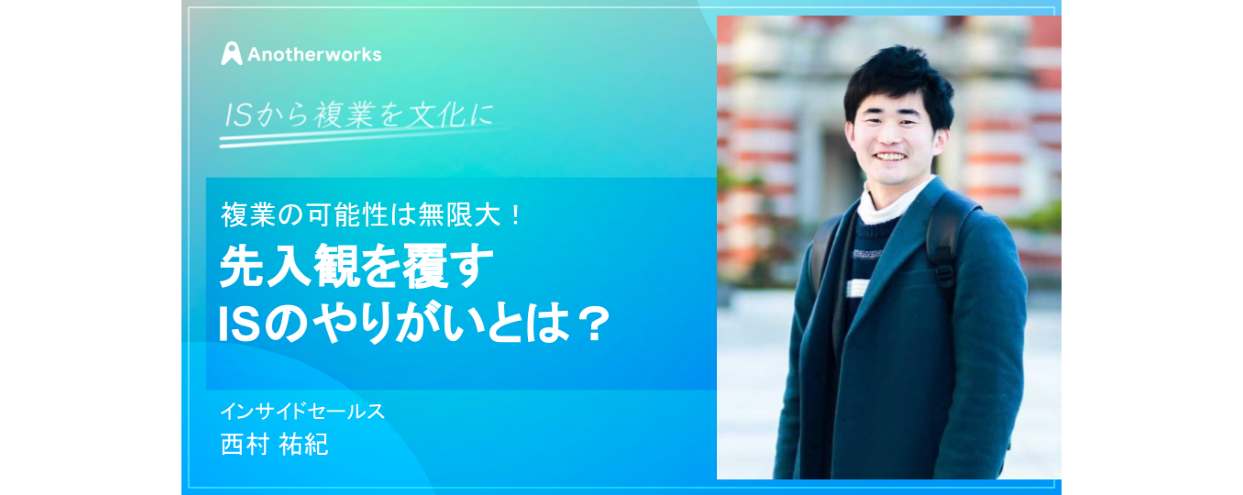 複業の可能性は無限大！先入観を覆すISのやりがいとは？