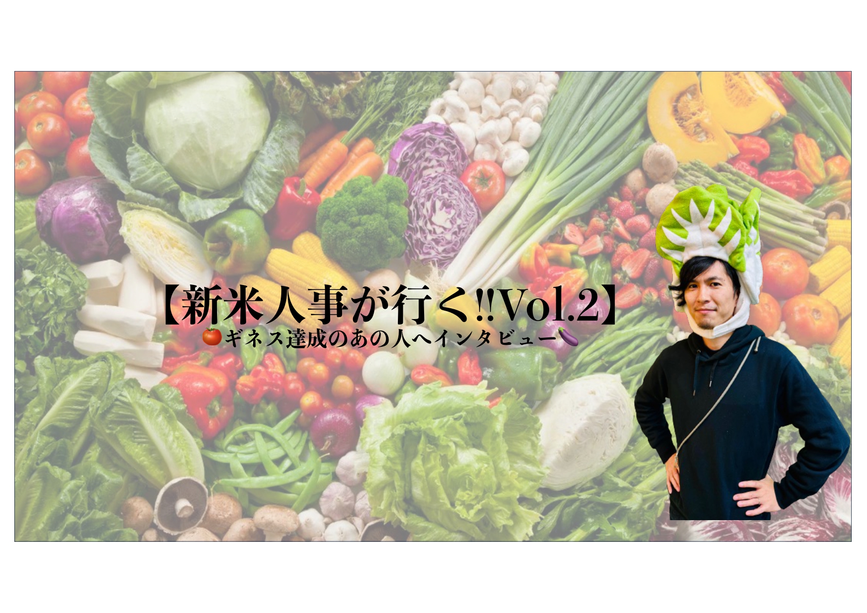 【新米人事が行く！Vol.2】〜社内ギネス達成のあの人にインタビュー〜