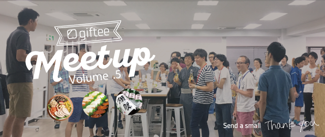 gifteeの雰囲気が体感できるイベント giftee Meetup! #5 参加者募集中！