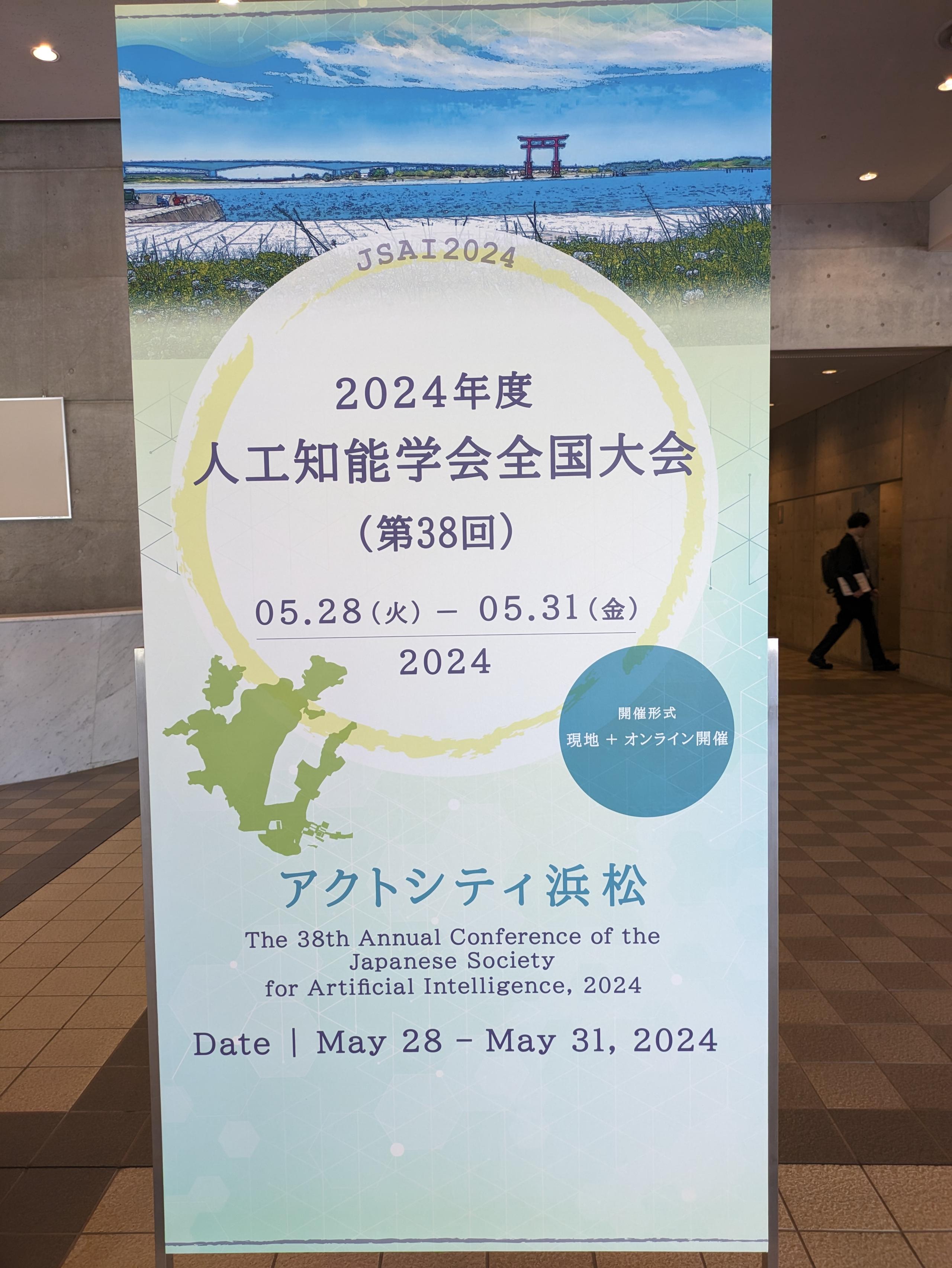 【感性AI】2024年度 人工知能学会全国大会 (第38回)に出展しました！