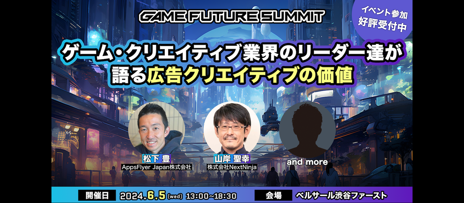 6月5日（水）GAME FUTURE SUMMIT 2024に当社代表が登壇します
