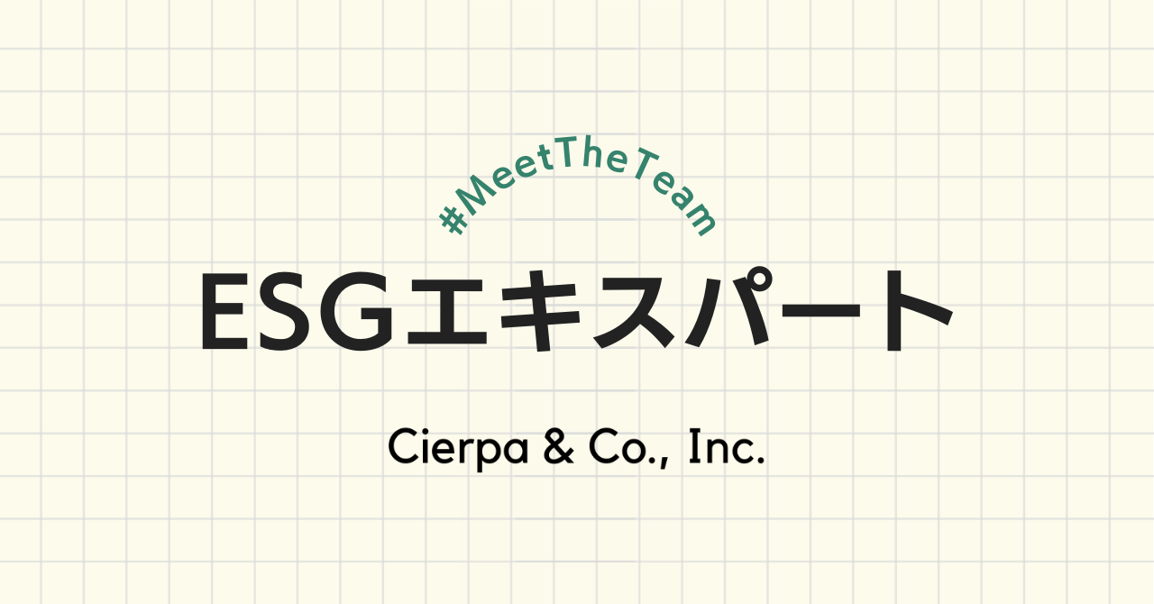 #MeetTheTeam：ESGコンサルタント職のご紹介｜大手企業からシェルパへの転職ってどう？シェルパの頭脳・ESGコンサルタントの皆さんに聞きました（noteより）