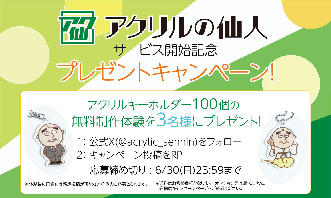 X（旧Twitter）限定キャンペーン！アクリルグッズ制作体験を無料プレゼント！