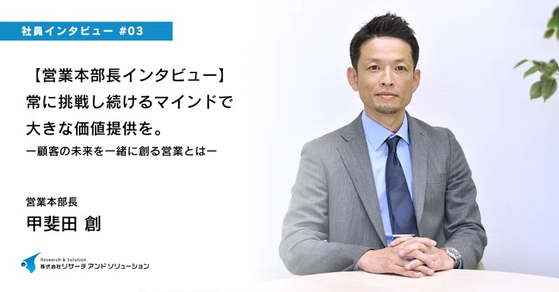 【営業本部長インタビュー】常に挑戦し続けるマインドで大きな価値提供を。　顧客の未来を一緒に創る営業とは。