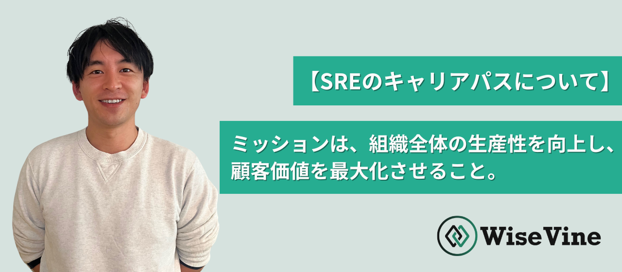 【SREのキャリアパスについて】ミッションは、組織全体の生産性を向上し、顧客価値を最大化させること