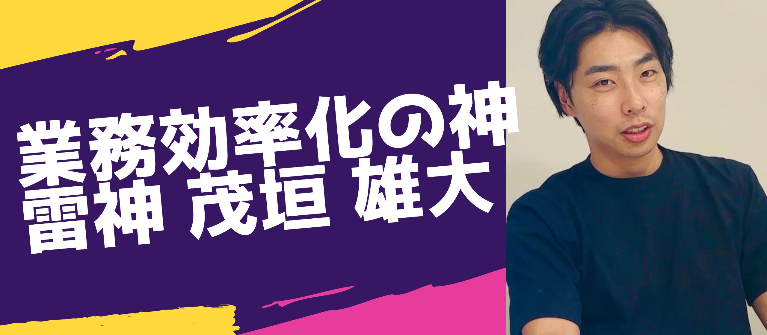 【Story45】～Cloud9社員紹介第16弾 ITソリューション営業兼DX推進担当 「茂垣 雄大（もがき ゆうだい ）」について Part.1～
