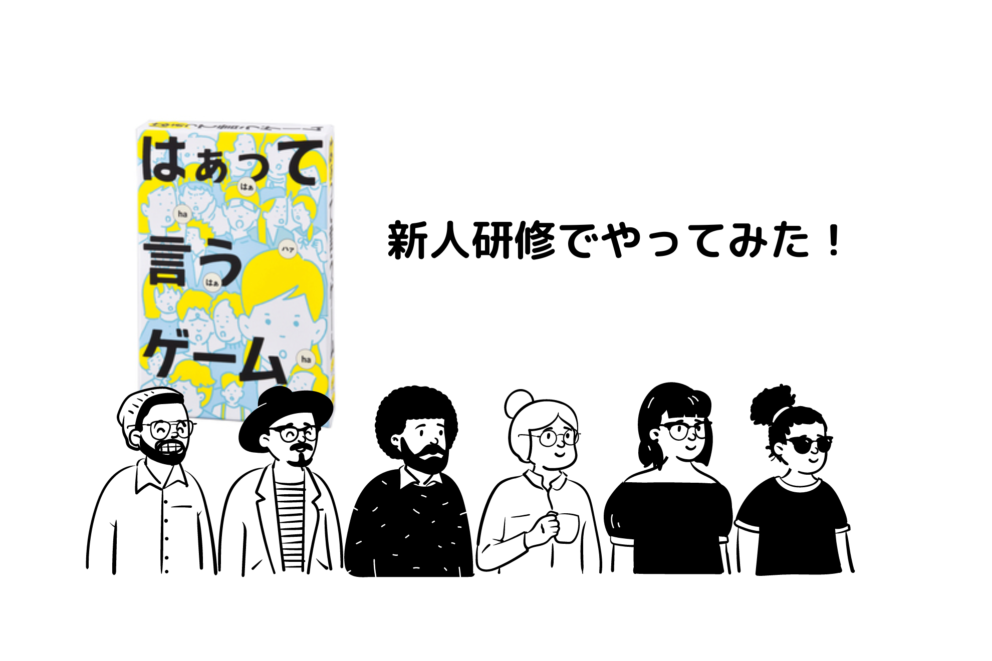新人研修で大好評！『はぁって言うゲーム』で学ぶ楽しいコミュニケーション術