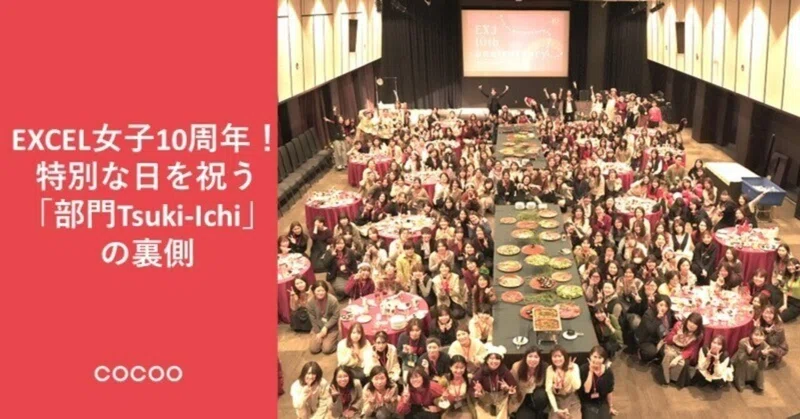 EXCEL女子10周年！特別な日を祝う「部門Tsuki-Ichi」の裏側に迫る！！