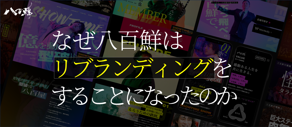 八百鮮はなぜ、リブランディングをしたのか