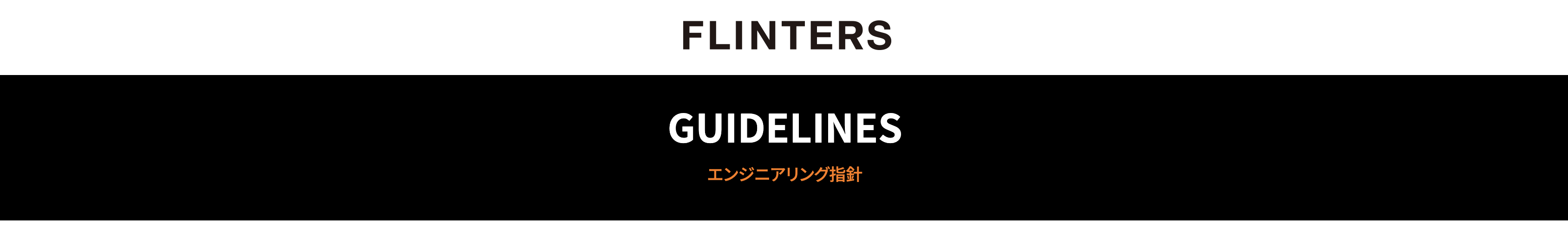 声に出して読みたい FLINTERS "エンジニアリング指針" を声に出して読んでみた