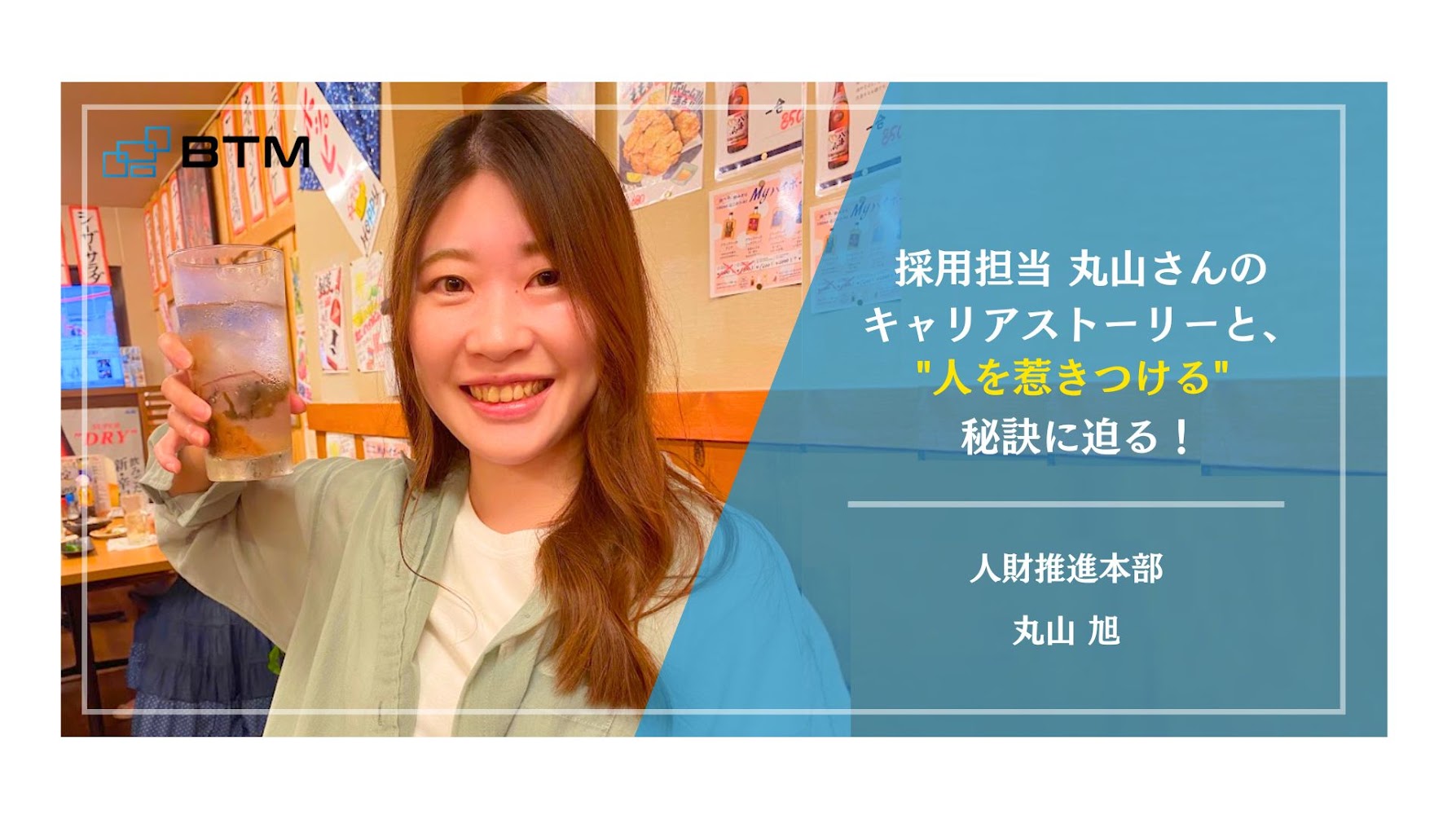 【歯科業界から人事へ異業種転職！】採用担当 丸山さんのキャリアストーリーと、人を惹きつける秘訣に迫る！
