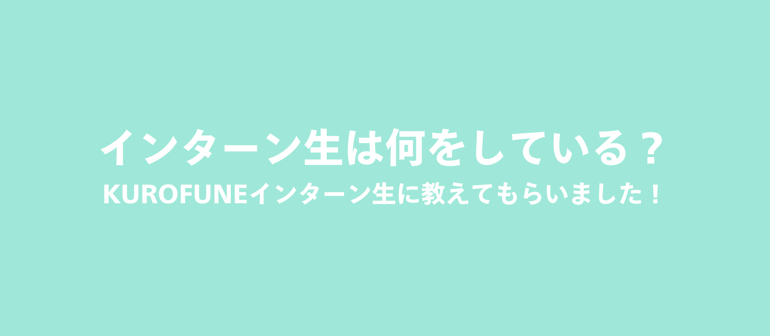 【業務紹介】インターン生は何をしている？