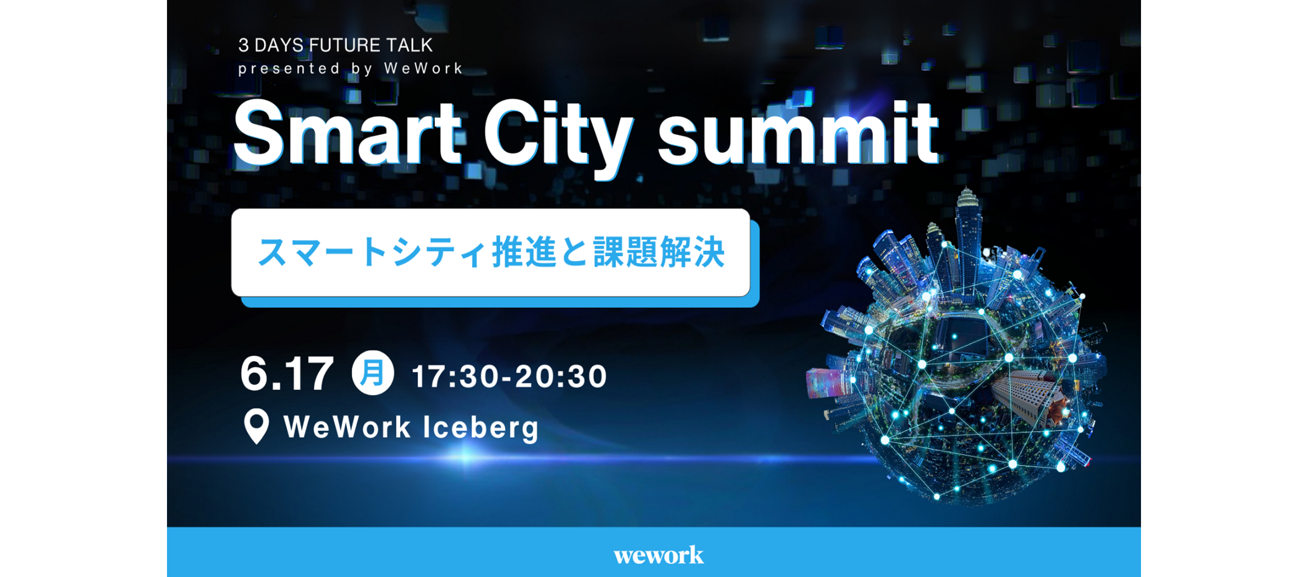 スマートシティ サミット 〜3 DAYS FUTURE TALK〜 にアプリズムが登壇します！