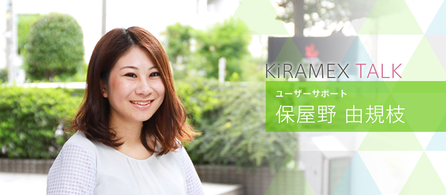 「できない」を伝える勇気が、ユーザーのサービス愛を高める。KiRAMEX TALK｜保屋野由規枝