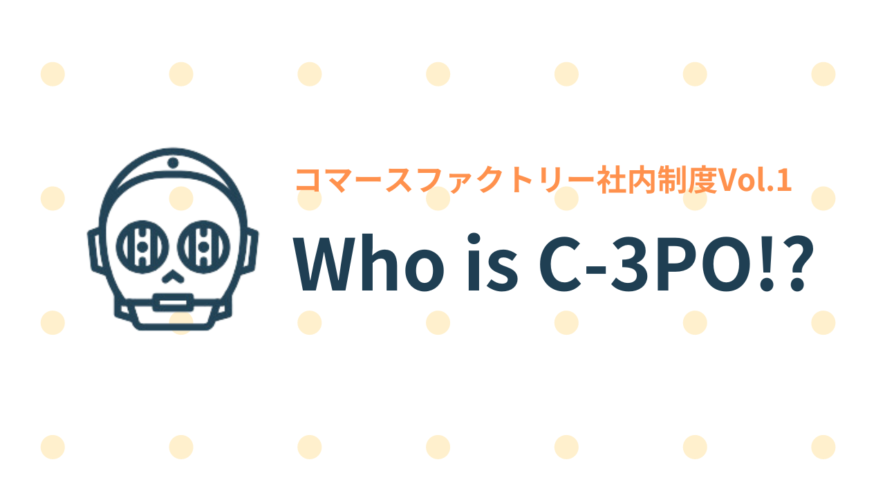 社内制度紹介｜感謝の気持ち伝えよう「Who is C-3PO!?」