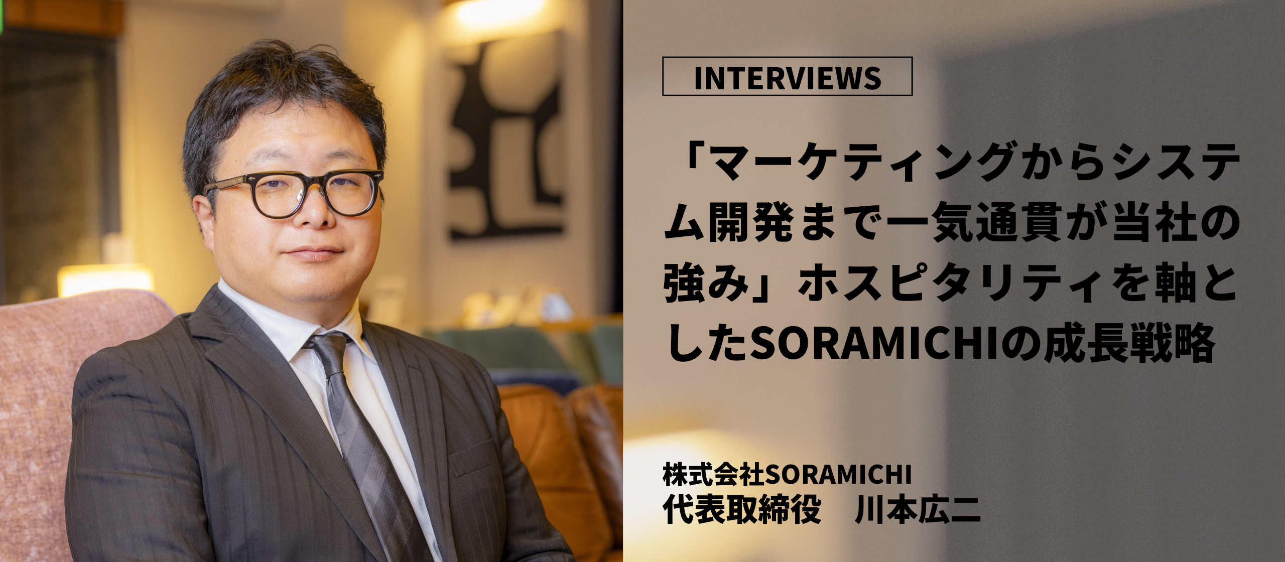 【役員インタビュー】「マーケティングからシステム開発まで一気通貫が当社の強み」ホスピタリティを軸としたSORAMICHIの成長戦略