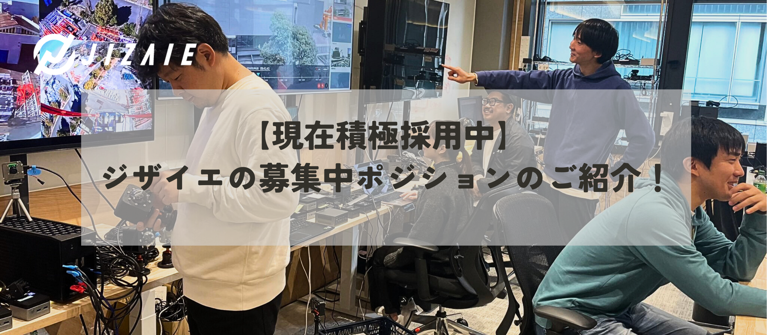 【現在積極採用中】ジザイエの募集中ポジションのご紹介！