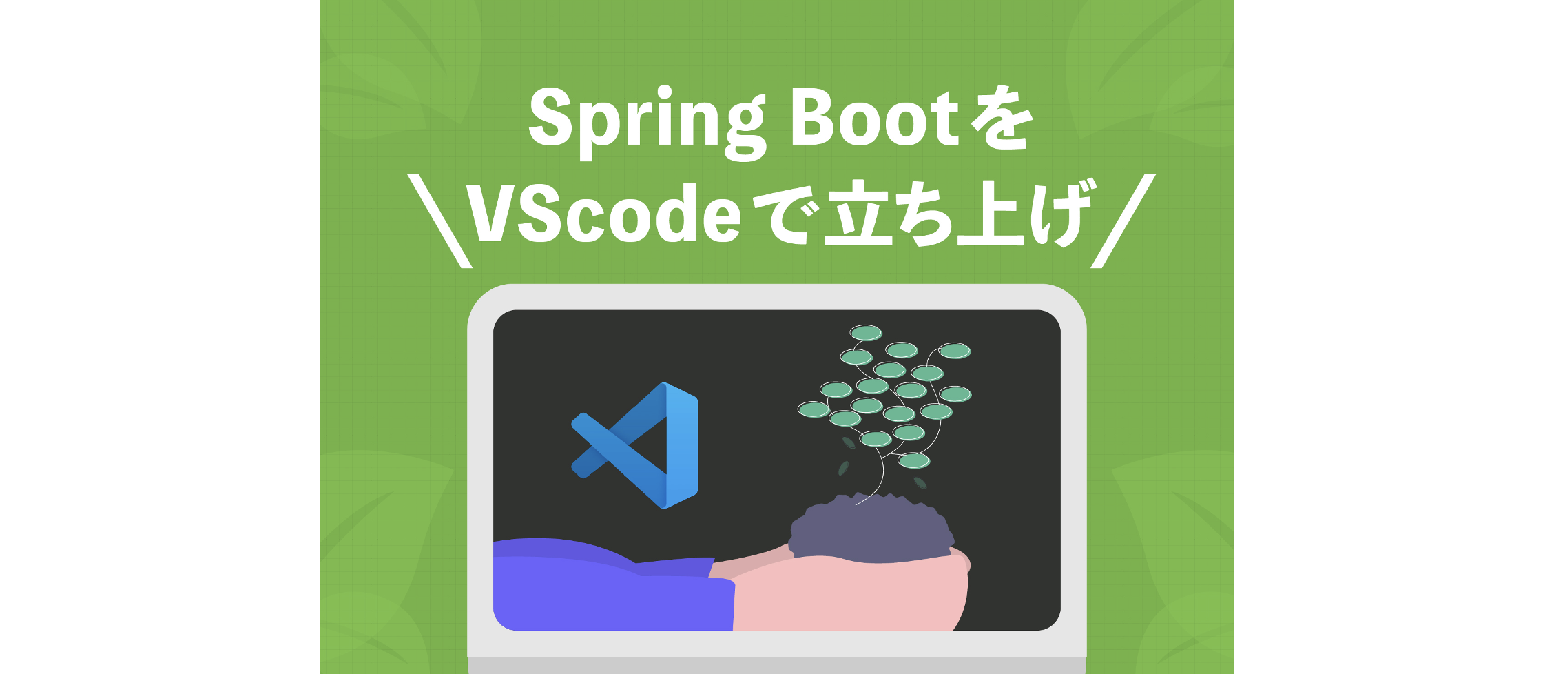 Spring Boot をvscodeで立ち上げ