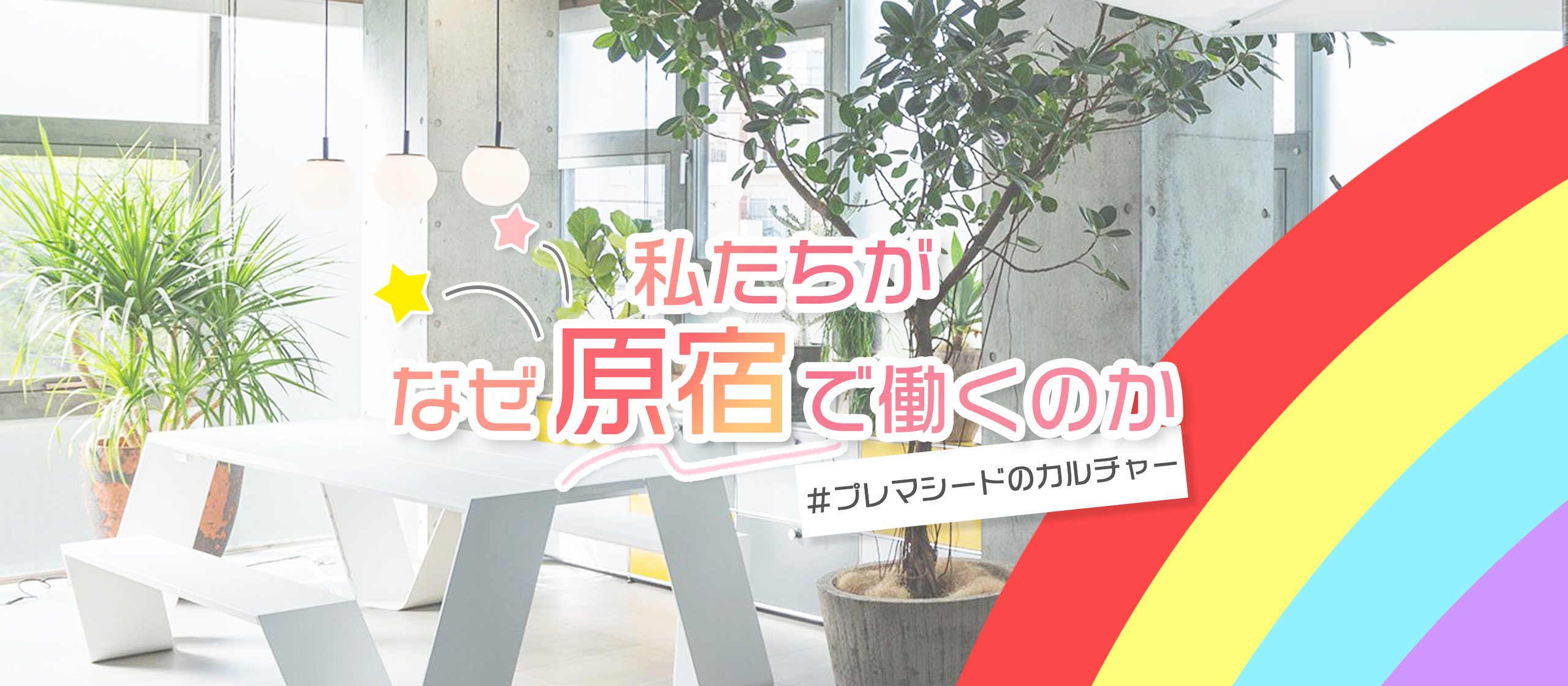 原宿スタジオ誕生秘話