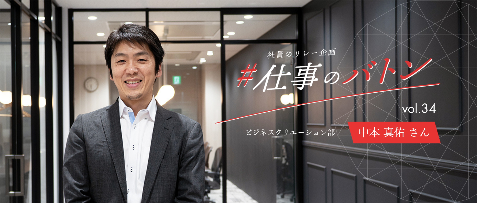 #仕事のバトン｜地域事業者様と一丸となって、新規事業を育てていく