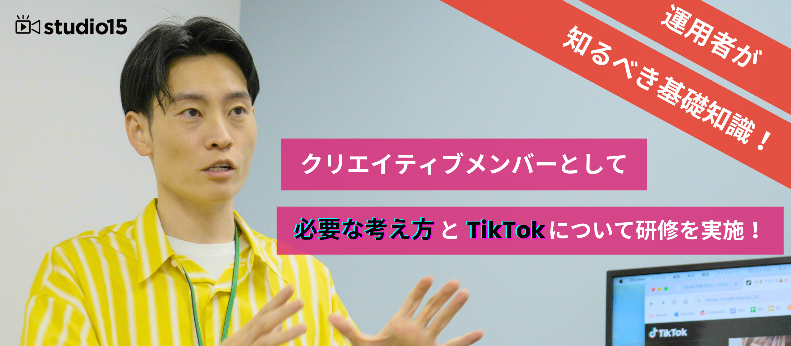 ◎運用者が知るべき基礎知識！クリエイティブメンバーとして必要な考え方とTikTokについて研修を実施！