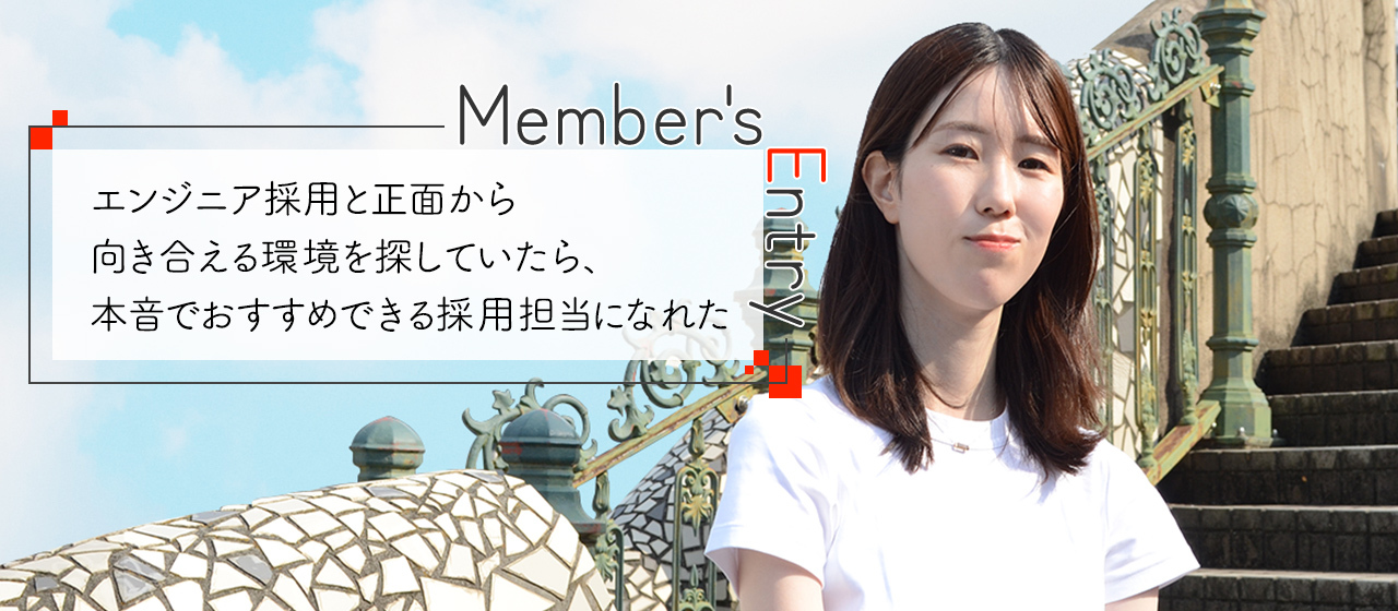 エンジニア採用と正面から向き合える環境を探していたら、本音でおすすめできる採用担当になれた
