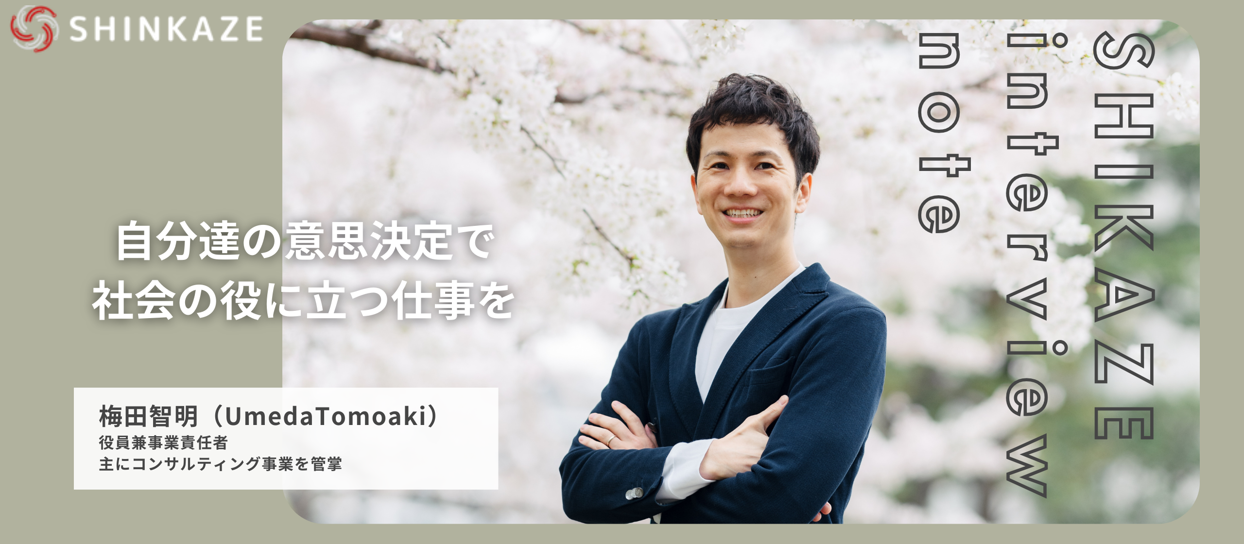 【社員インタビュー】自分達の意思決定で会社の役に立つ仕事を。