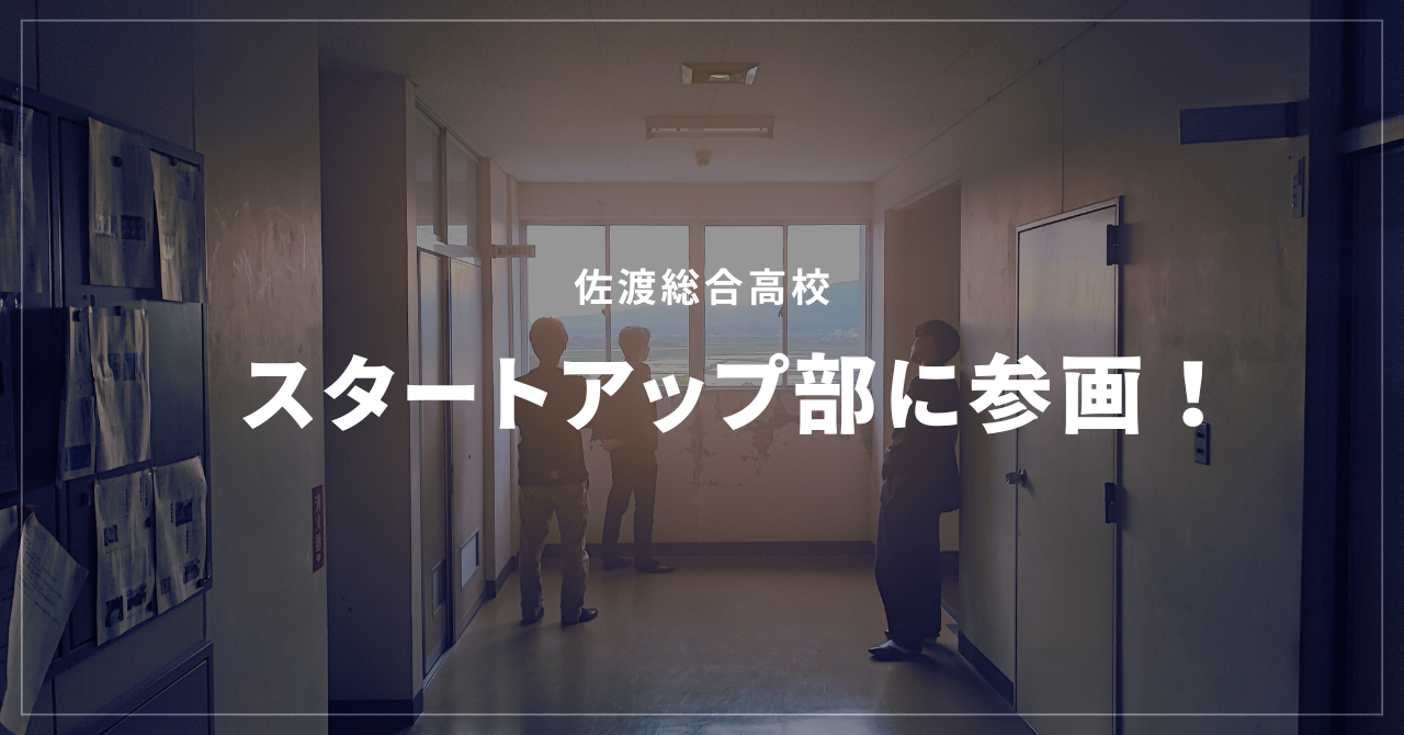 佐渡総合高校、スタートアップ部に参画！
