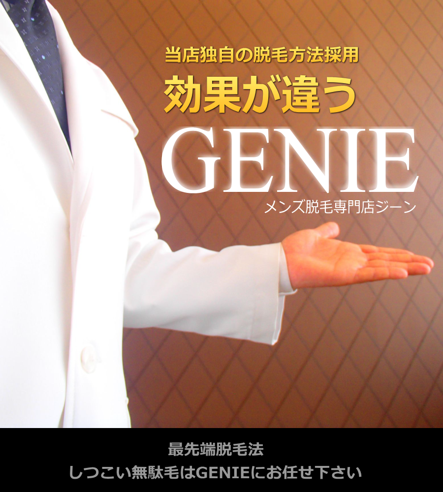 広島メンズ脱毛・ヒゲ脱毛専門GENIE（ジーン）