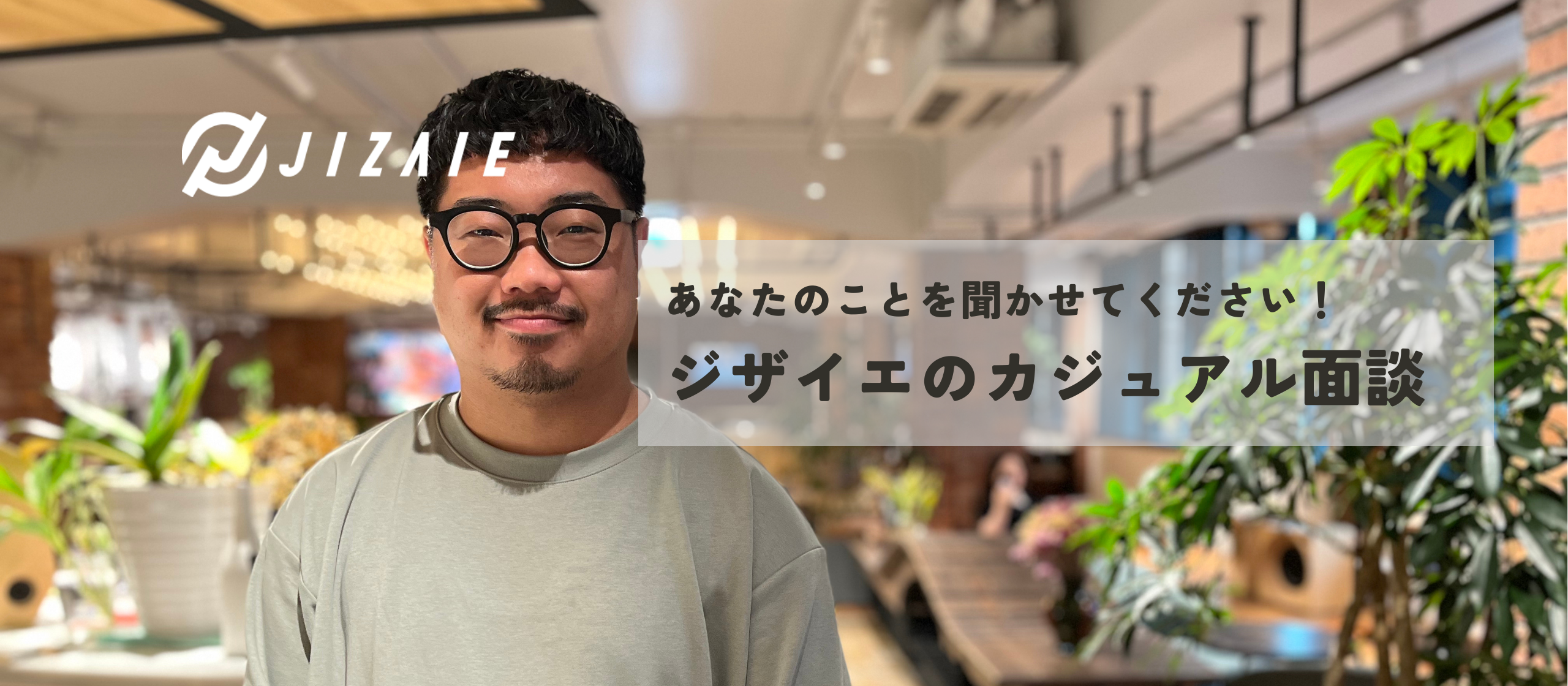 あなたのことを聞かせてください！ジザイエのカジュアル面談について