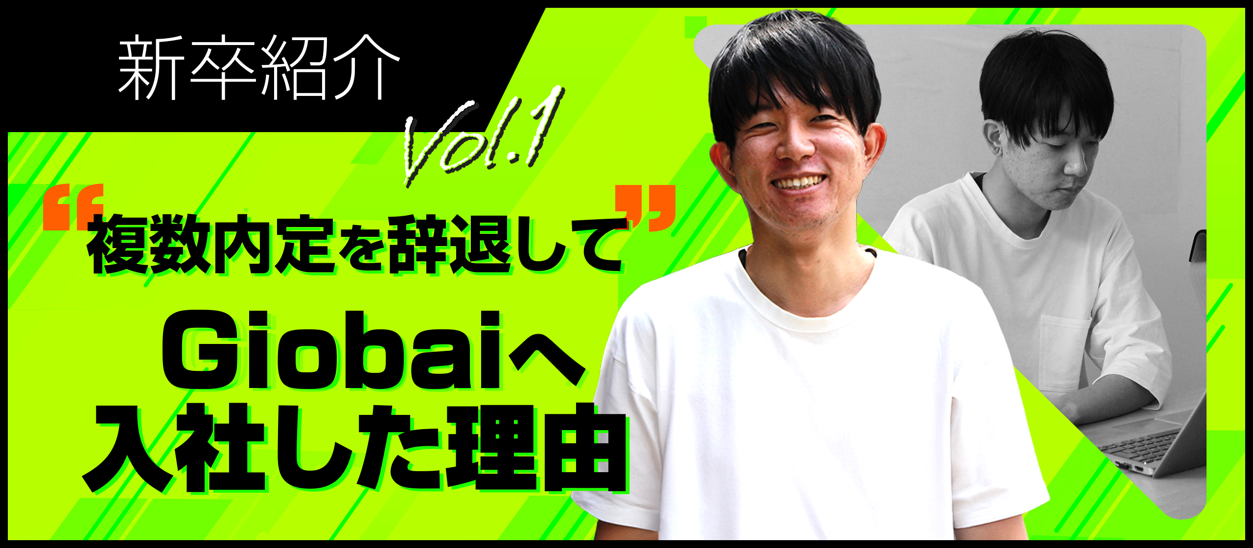 【新卒紹介vol.1】複数内定を辞退してGiobaiへ入社した理由
