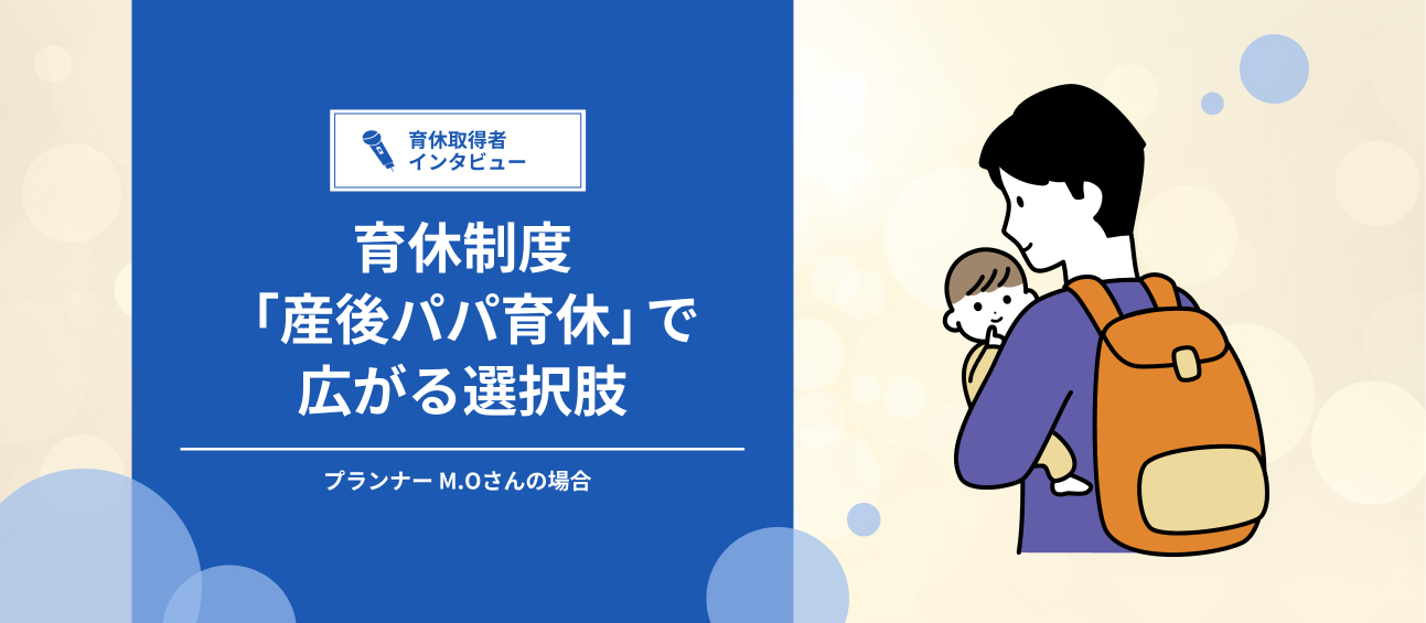 育休制度「産後パパ育休」で広がる選択肢【育休取得者インタビューvol.2】 | 社員インタビュー