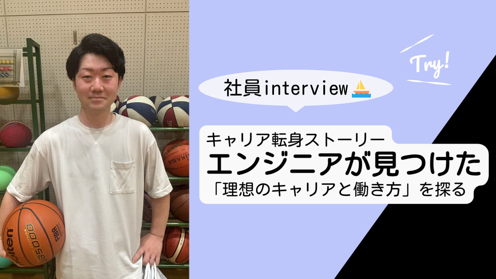 ⛵Interview02⛵「フロントエンドに転身！理想のエンジニアリング環境」