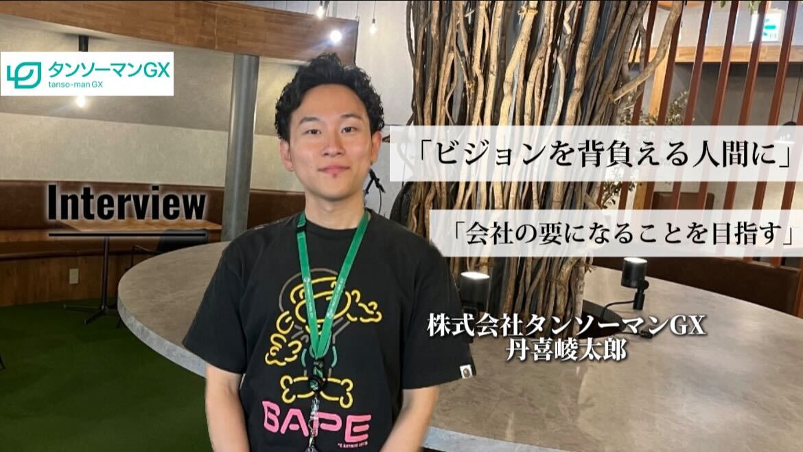 【社員インタビュー＃１】CS担当｜丹喜崚太郎さんについて深堀り！