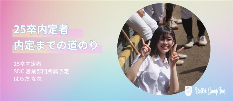 【25卒内定者 入社までの道のり①】私がバレットグループに決めた理由