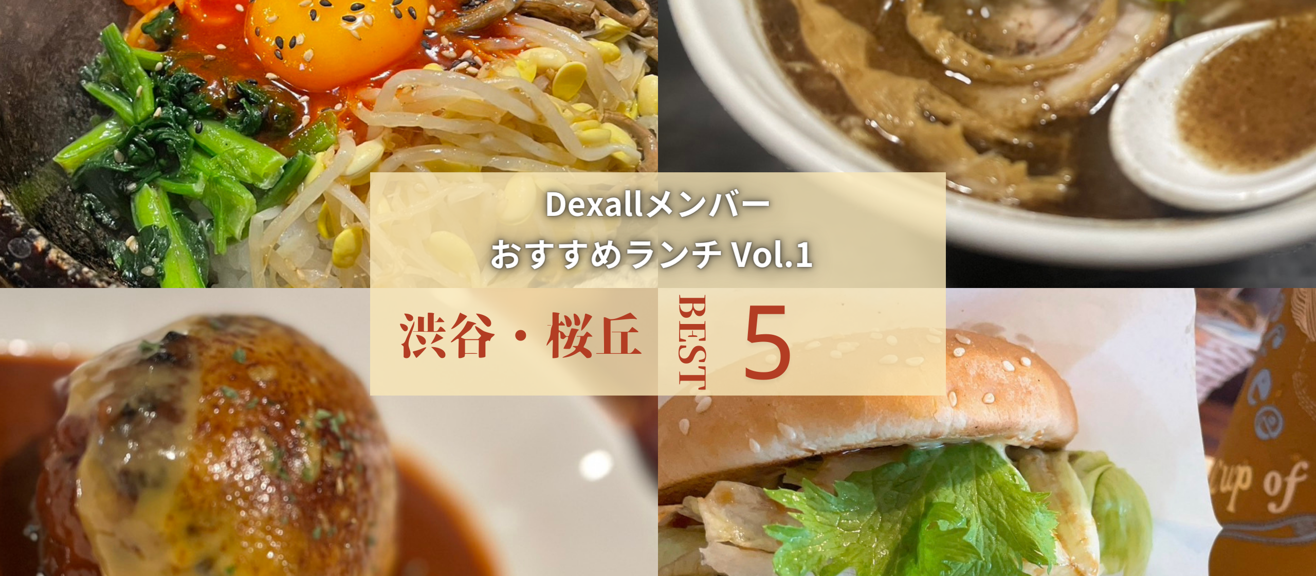 渋谷・桜丘ランチ！社員がお勧めしたいオフィス周辺グルメ5選！！【Dexall日記_Vol.2】