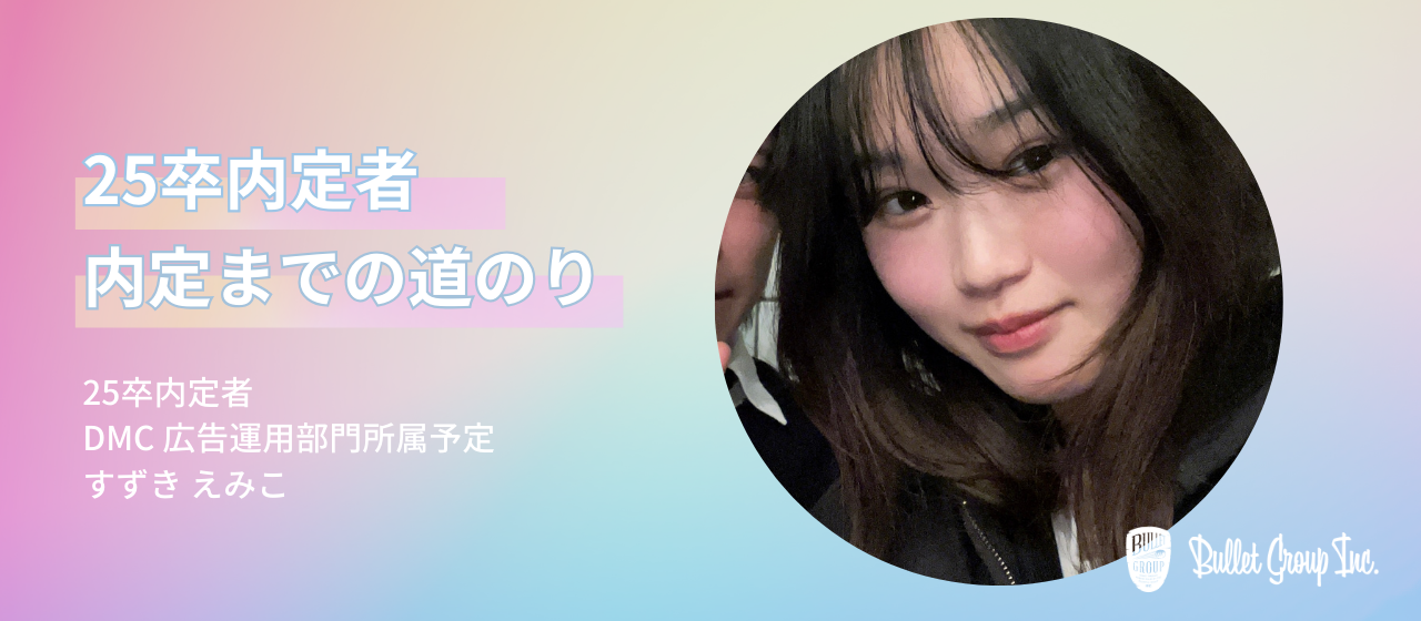【25卒内定者 入社までの道のり②】紆余曲折して気がついたこと